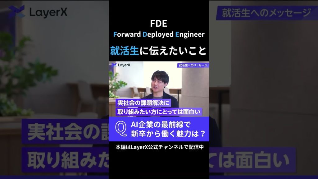 LayerXに新卒入社したFDEが就活生に伝えたいメッセージ。キャリア1年目からAI企業の最前線で働く魅力・面白さとは？ #Layerx #ビジネス #スタートアップ #キャリア #大学生 #就職
