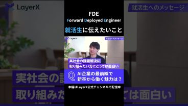 LayerXに新卒入社したFDEが就活生に伝えたいメッセージ。キャリア1年目からAI企業の最前線で働く魅力・面白さとは？ #Layerx #ビジネス #スタートアップ #キャリア #大学生 #就職