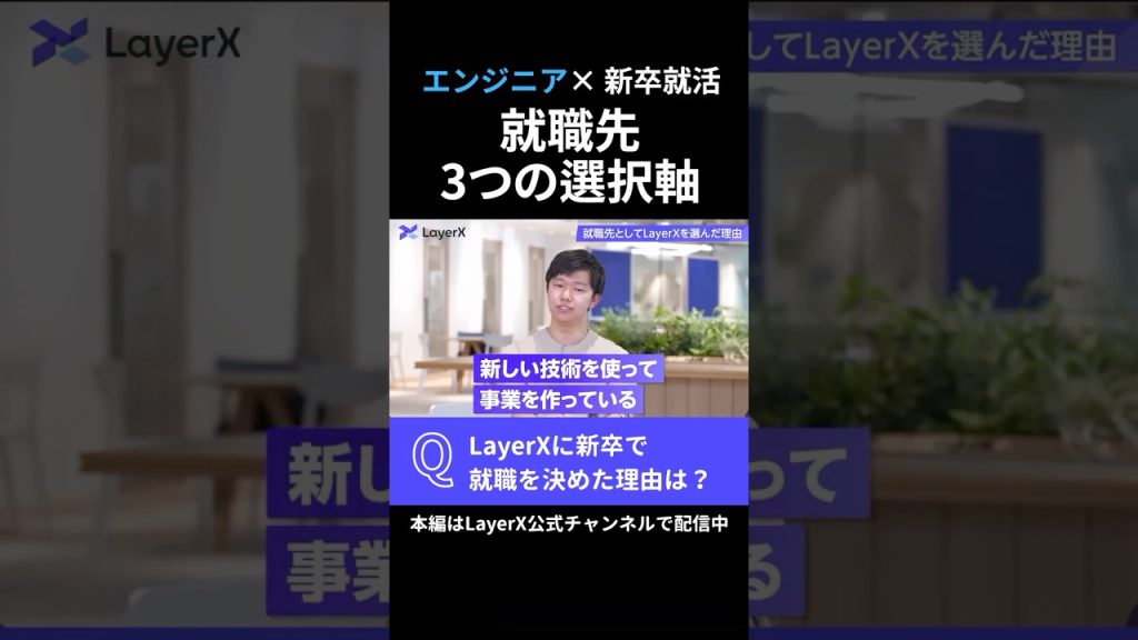 LayerXに新卒入社したFDEが語る、企業選ぶの3つの軸。就職活動の際に意識していたポイントとは？ #Layerx #ビジネス #スタートアップ #キャリア #大学生 #就職活動 #FDE #新卒