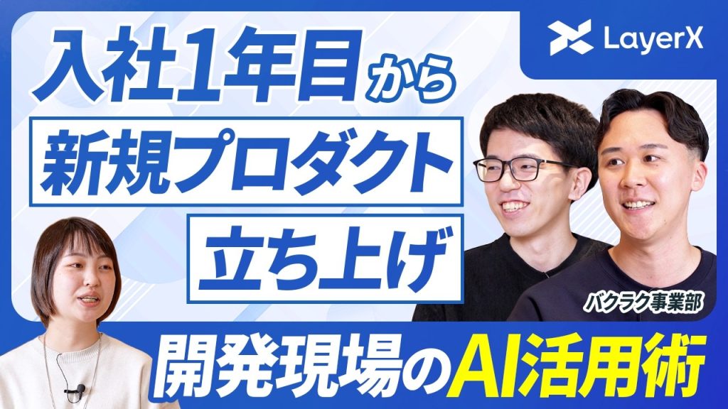 【就活】AIでエンジニアのキャリアは変わる？AI企業の開発現場の今とは？LayerXに新卒入社した20代エンジニアの挑戦／バクラク／就職活動／EM／新卒採用