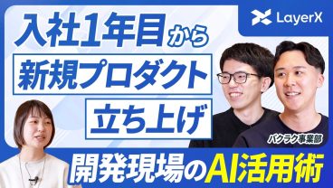 【就活】AIでエンジニアのキャリアは変わる？AI企業の開発現場の今とは？LayerXに新卒入社した20代エンジニアの挑戦／バクラク／就職活動／EM／新卒採用