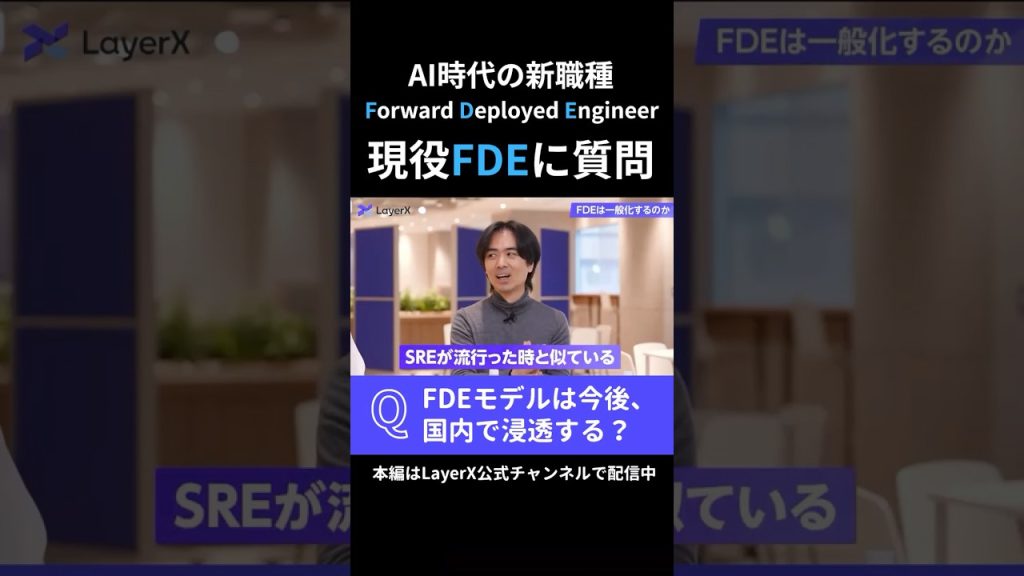 FDEモデルは今後国内で浸透する？ AI時代の新職種「FDE」について、LayerXの現役FDEに質問してみた  #Layerx #ビジネス #キャリア #AI #FDE #エンジニア
