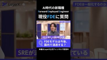 FDEモデルは今後国内で浸透する？ AI時代の新職種「FDE」について、LayerXの現役FDEに質問してみた  #Layerx #ビジネス #キャリア #AI #FDE #エンジニア