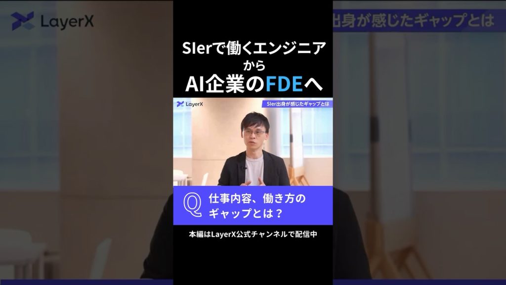 LayerXの現役FDEが「よくある疑問」に回答！SIerとFDEは何が違う？仕事内容や働き方のギャップを聞いてみた #Layerx #FDE  #キャリア #エンジニア #AI #働き方