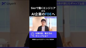 LayerXの現役FDEが「よくある疑問」に回答！SIerとFDEは何が違う？仕事内容や働き方のギャップを聞いてみた #Layerx #FDE  #キャリア #エンジニア #AI #働き方