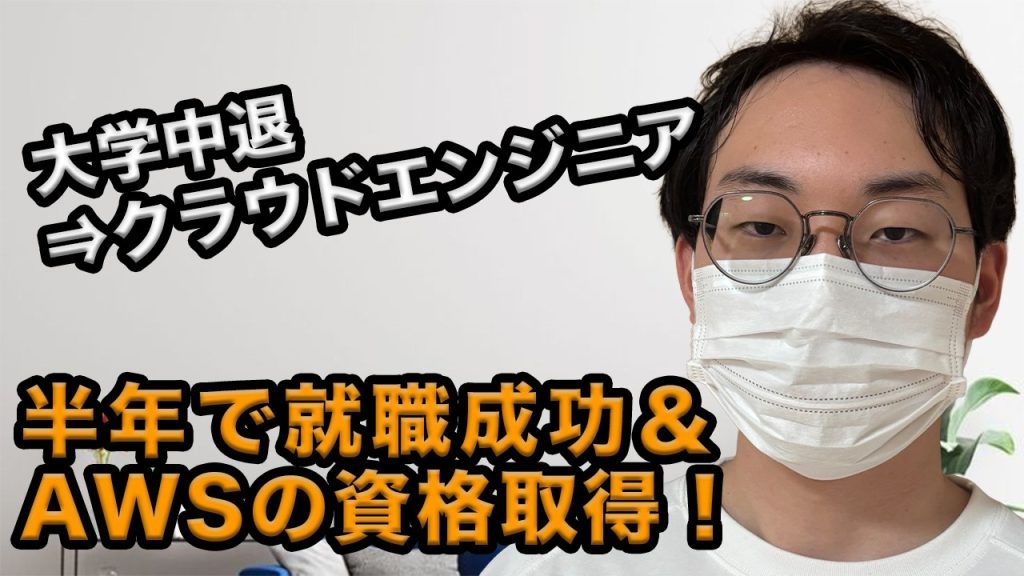 20代男性が半年でAWSの資格取得に成功！クラウドエンジニアへの就職を決めた秘訣とは