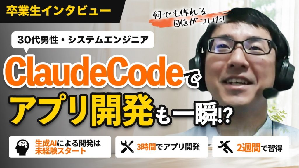 30代男性が14日間でアプリ開発に成功！システムエンジニアが生成AIを学び感じた変化とは