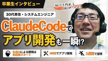 30代男性が14日間でアプリ開発に成功！システムエンジニアが生成AIを学び感じた変化とは