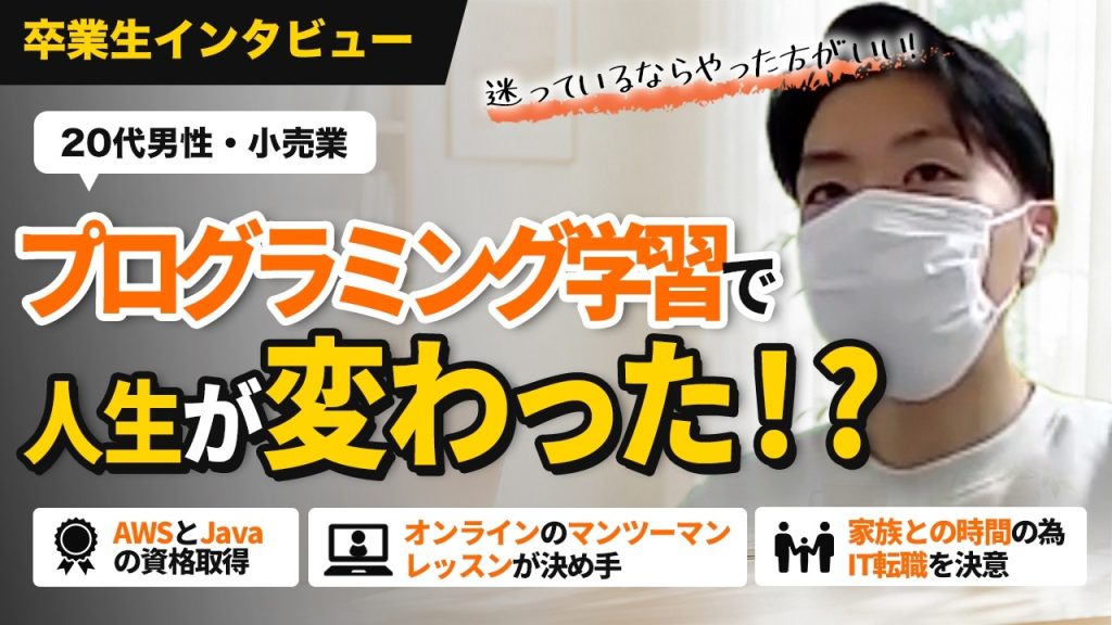 30代男性が未経験から資格取得に成功！小売業からIT転職を目指した学習の軌跡