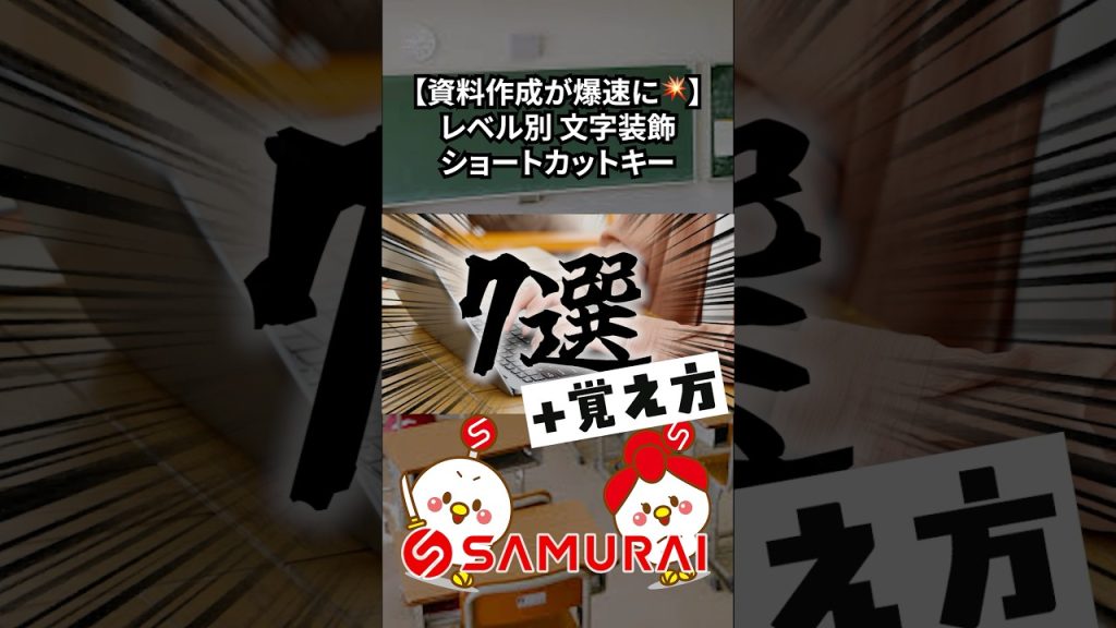 【資料作成もあっという間に！】文字装飾ショートカットキー7つと覚え方