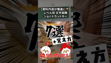 【資料作成もあっという間に！】文字装飾ショートカットキー7つと覚え方