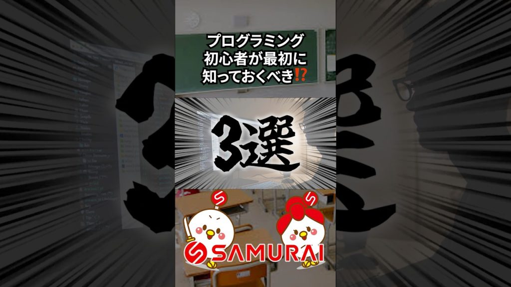 【知らないと恥ずかしい⁉️】プログラミング言語以外で最初に覚えるべき知識3選