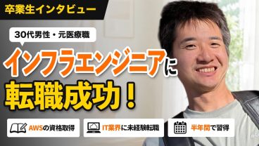 30代男性が半年でAWSの資格取得！医療職からエンジニア転職を成功させた秘訣とは