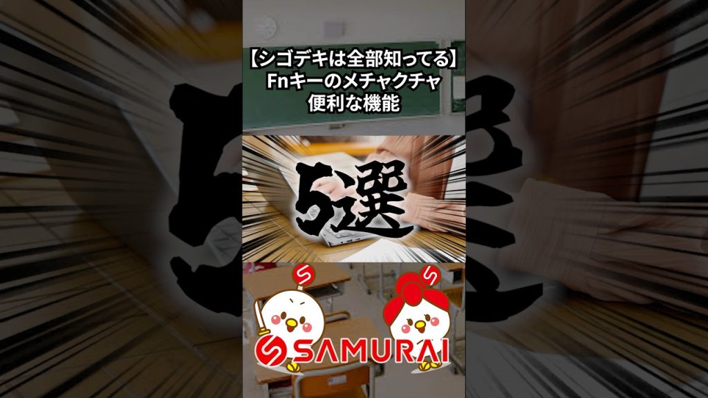【シゴデキはみんな使ってる！】Fnキーのメチャクチャ便利な機能5選