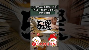 【シゴデキはみんな使ってる！】Fnキーのメチャクチャ便利な機能5選