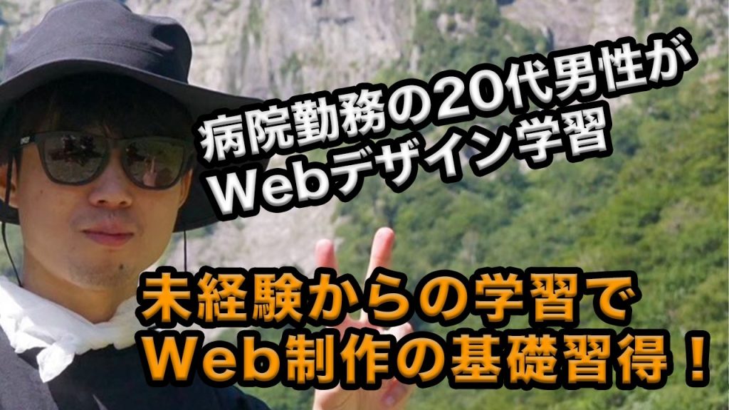 病院勤務・20代男性がWebデザインに挑戦！挫折しそうになりながらも学習を継続できた秘訣とは