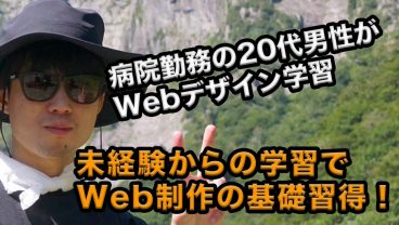 病院勤務・20代男性がWebデザインに挑戦！挫折しそうになりながらも学習を継続できた秘訣とは