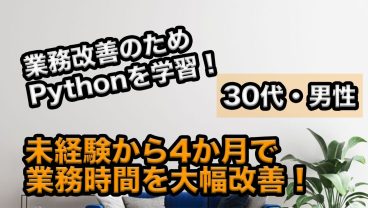 30代男性が大幅な業務改善に成功！生成AIを学んで得られたスキル以外のモノとは
