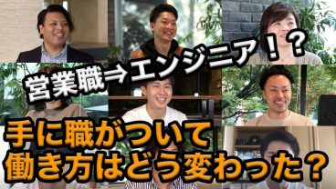 営業職からエンジニアに！プログラミング学習で手に職がついた結果【インタビュー総集編】
