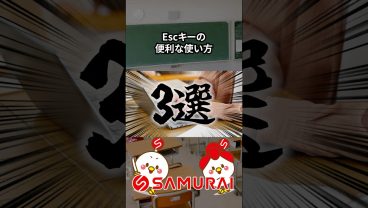 【実は9割が知らない！？】Escキーの“本当の”使い方 Lv.3