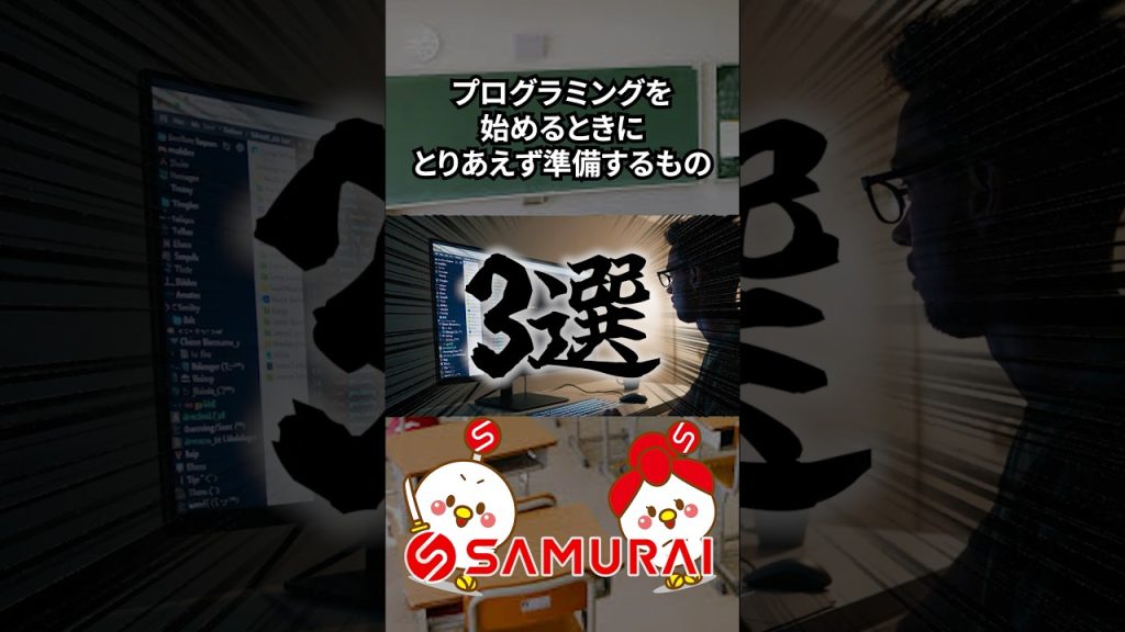 【何が必要？】プログラミング始めるならとりあえず準備するもの3選！