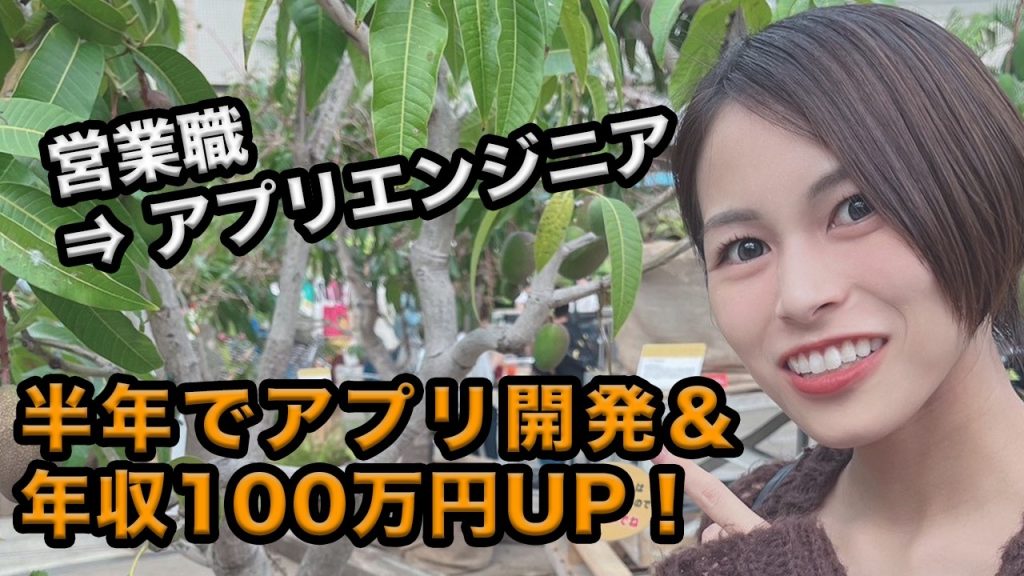 20代女性が年収100万円UPを実現！未経験からオリジナルアプリ開発＆転職を叶えた秘訣とは