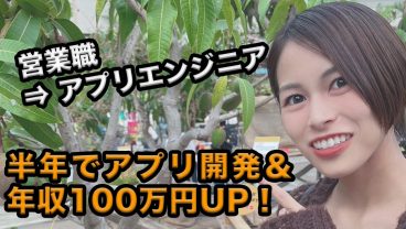 20代女性が年収100万円UPを実現！未経験からオリジナルアプリ開発＆転職を叶えた秘訣とは