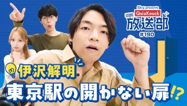 伊沢トリビア全開！ ロマンあふれる東京駅の歴史！【QuizKnock放送部】