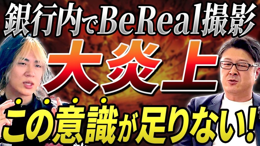 【悪意なき情報テロ】西日本シティ銀行でのBeReal問題はなぜ止められなかった？SNSネイティブ世代に潜む罠