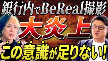 【悪意なき情報テロ】西日本シティ銀行でのBeReal問題はなぜ止められなかった？SNSネイティブ世代に潜む罠