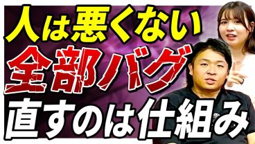 【脱・精神論】合言葉は「人を責めずに仕組みを責める」。現場のミスを防ぐエンジニアの仕組み作り