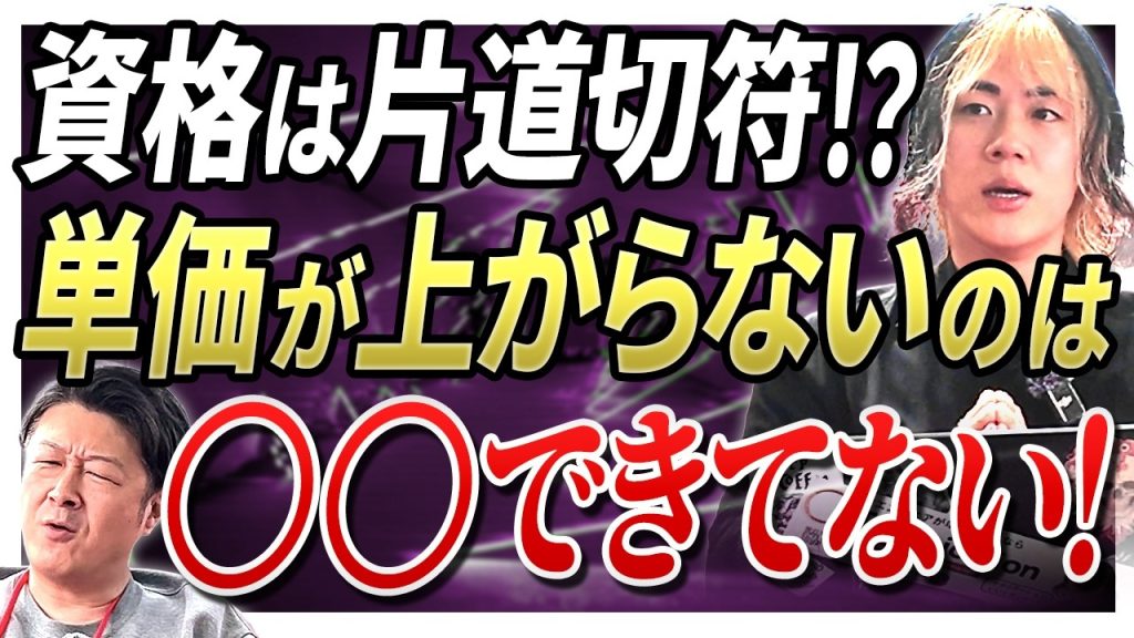 【資格＝コスパ最強の切符】「資格はあるのに単価が上がらない」と悩む人へ。「次の案件」に繋げるための活かし方