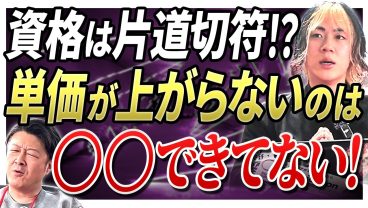 【資格＝コスパ最強の切符】「資格はあるのに単価が上がらない」と悩む人へ。「次の案件」に繋げるための活かし方