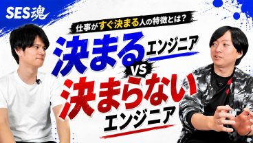 【ぶっちゃけ】SESで決まる人は○○が違います