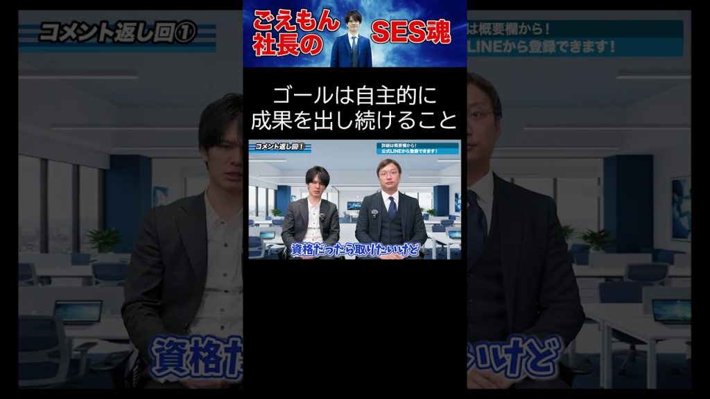 ゴールは自主的に成果を出し続けること