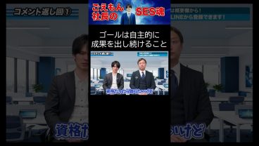 ゴールは自主的に成果を出し続けること