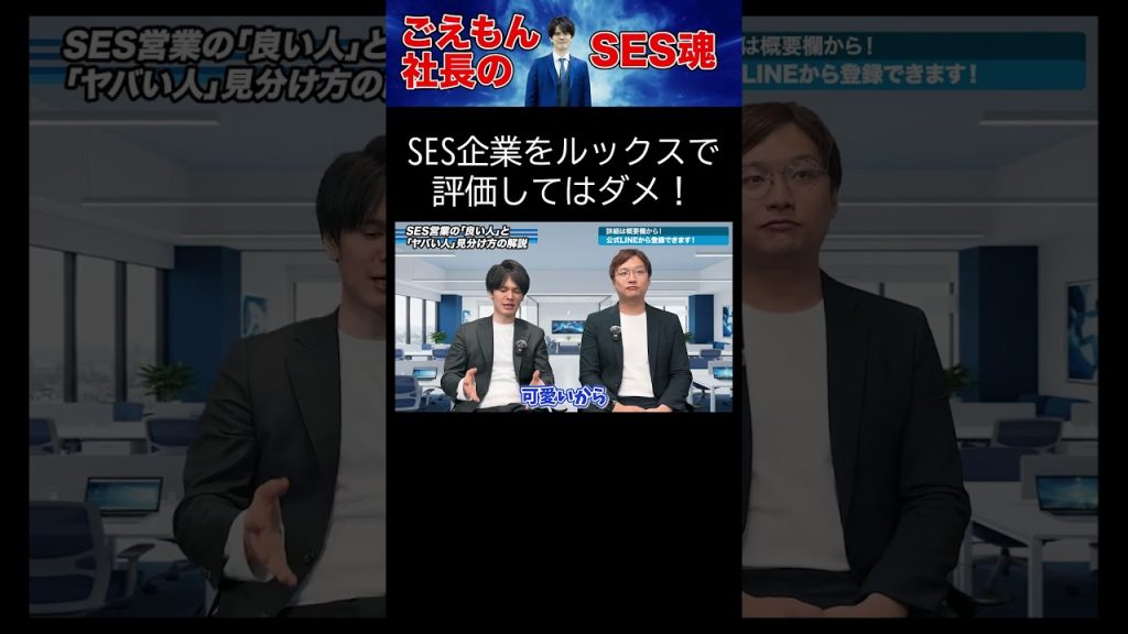 SES企業をルックスで評価してはダメ！