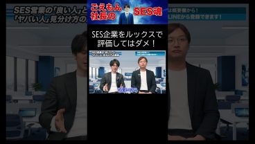 SES企業をルックスで評価してはダメ！