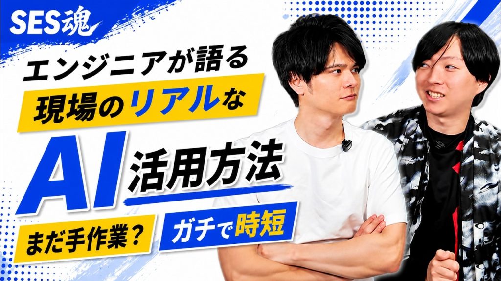 【エンジニアが語る】現場AI活用、実はここまで進んでました