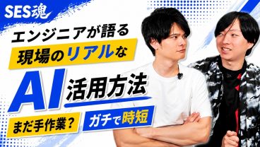 【エンジニアが語る】現場AI活用、実はここまで進んでました