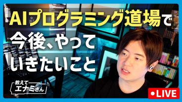 AIプログラミング道場で今後やっていきたいこと
