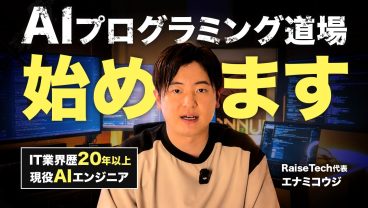 【AI時代】エンジニアの学習も現場も変わった。これからの「AIプログラミング」を発信します
