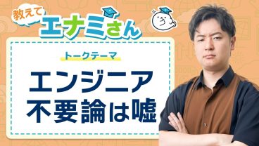 エンジニア不要論は嘘