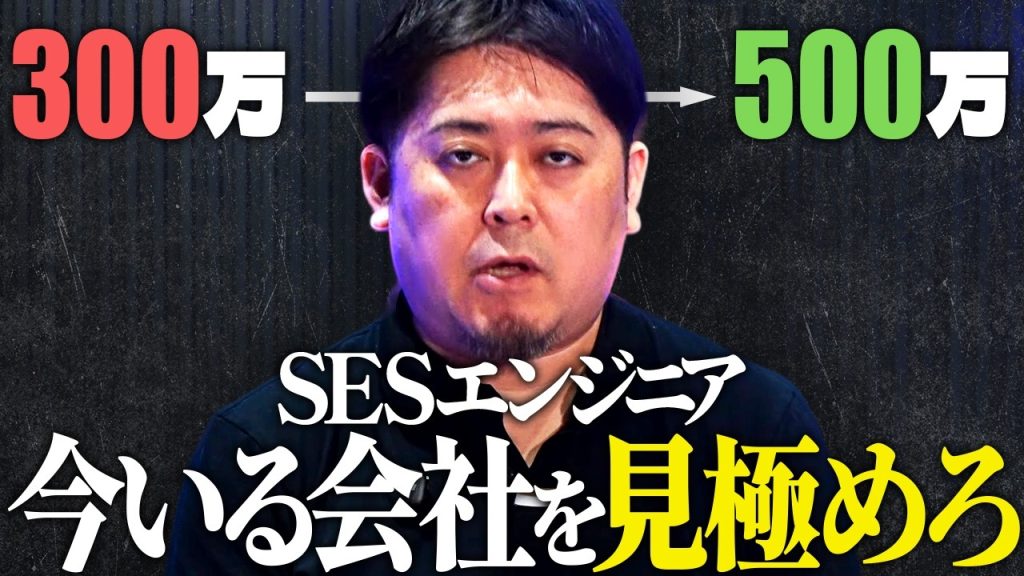 年収300万円台SESエンジニアの年収が上がらない原因。今の会社で頑張り続けるのは間違いかもしれない