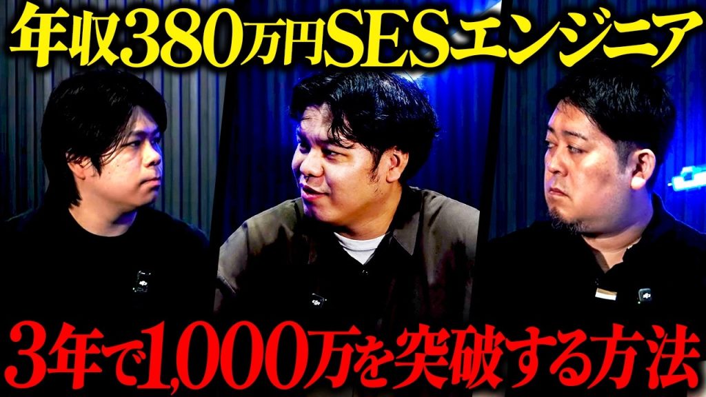 運用保守3年目のSESエンジニアが年収1,000万を突破するたった1つの戦略