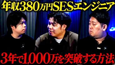 運用保守3年目のSESエンジニアが年収1,000万を突破するたった1つの戦略