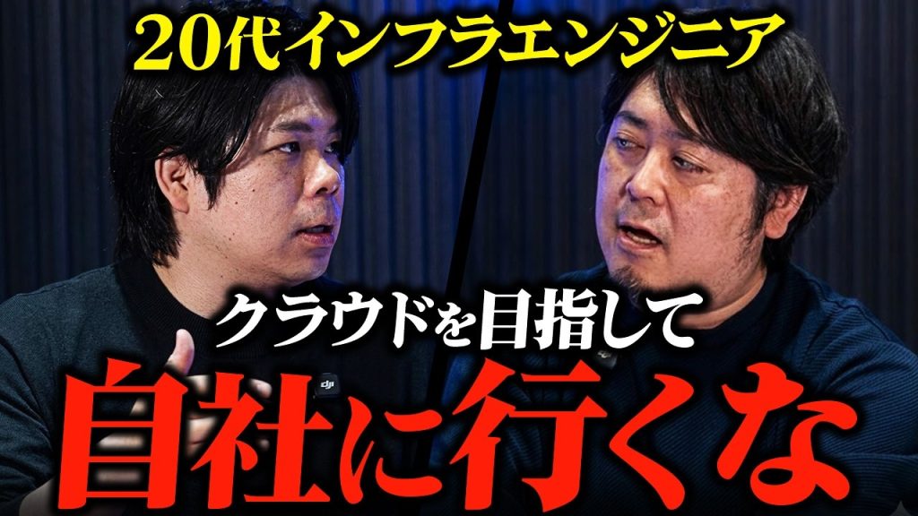 「クラウドエンジニアになりたいから自社に行く」は間違い。20代後半インフラエンジニアが選ぶべき本当のロードマップとは？