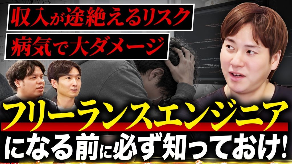 【独立前に見ろ】フリーランスエンジニアのデメリットを現役が本音で議論