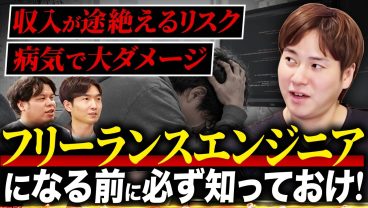 【独立前に見ろ】フリーランスエンジニアのデメリットを現役が本音で議論