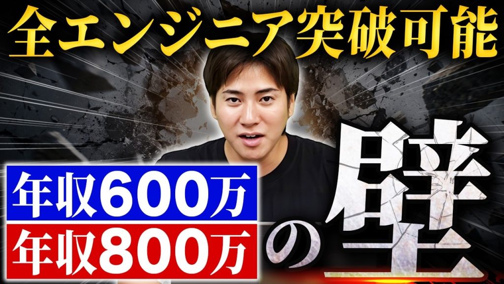 【経験5年が目安】年収600万・800万超えITエンジニアのロードマップ
